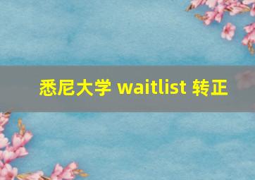 悉尼大学 waitlist 转正